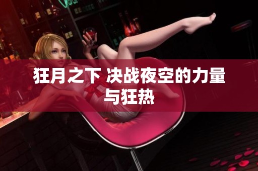 狂月之下 决战夜空的力量与狂热