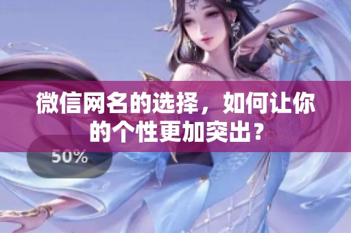 微信网名的选择，如何让你的个性更加突出？