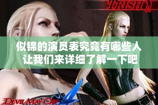 似锦的演员表究竟有哪些人 让我们来详细了解一下吧