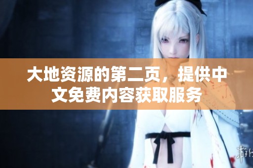 大地资源的第二页，提供中文免费内容获取服务
