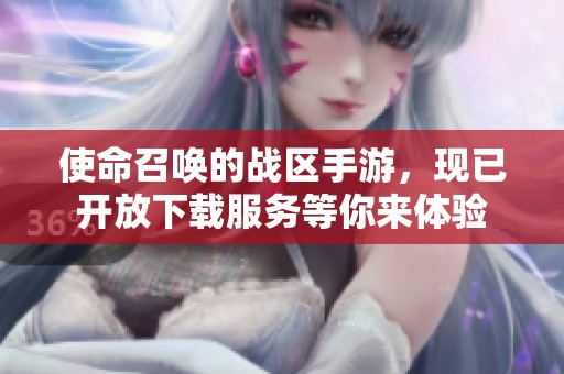 使命召唤的战区手游，现已开放下载服务等你来体验