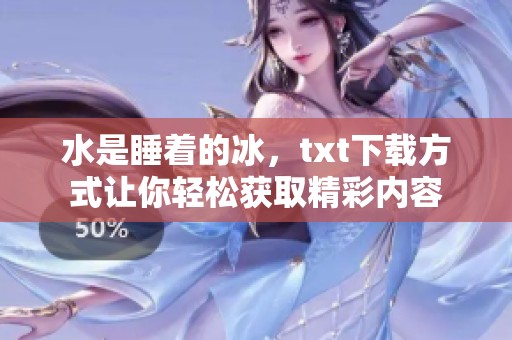 水是睡着的冰，txt下载方式让你轻松获取精彩内容
