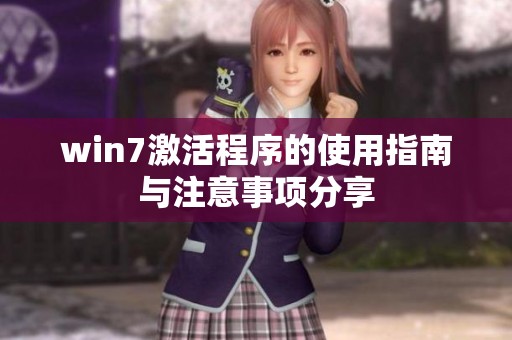 win7激活程序的使用指南与注意事项分享