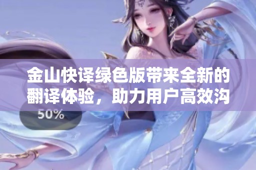 金山快译绿色版带来全新的翻译体验，助力用户高效沟通和学习。