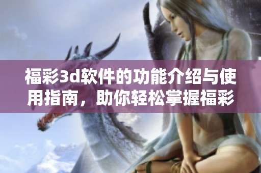 ****软件的功能介绍与使用指南，助你轻松掌握****中奖技巧