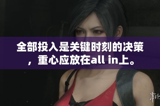 全部投入是关键时刻的决策，重心应放在all in上。