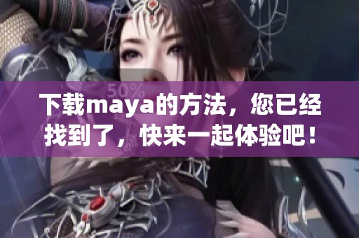 下载maya的方法，您已经找到了，快来一起体验吧！