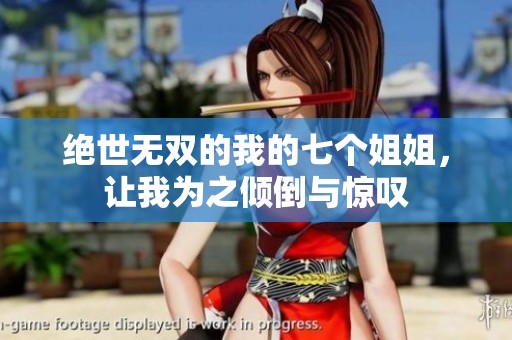 绝世无双的我的七个姐姐，让我为之倾倒与惊叹
