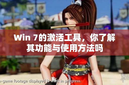 Win 7的激活工具，你了解其功能与使用方法吗