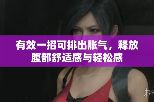 有效一招可排出胀气，释放腹部舒适感与轻松感