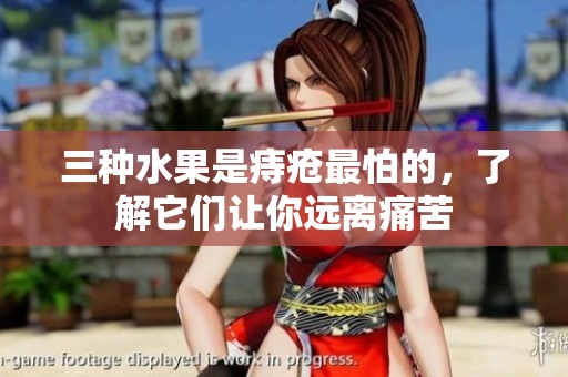 三种水果是痔疮最怕的，了解它们让你远离痛苦