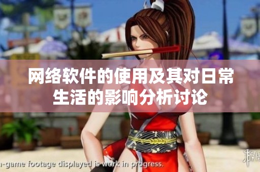 网络软件的使用及其对日常生活的影响分析讨论