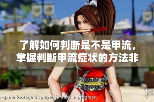 了解如何判断是不是甲流，掌握判断甲流症状的方法非常重要