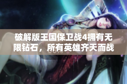 破解版王国保卫战4拥有无限钻石，所有英雄齐天而战！