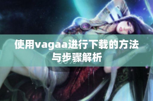 使用vagaa进行下载的方法与步骤解析