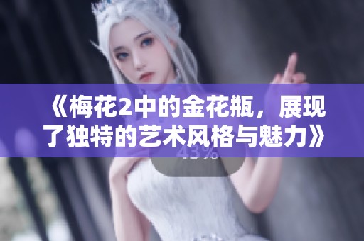 《梅花2中的金花瓶，展现了独特的艺术风格与魅力》