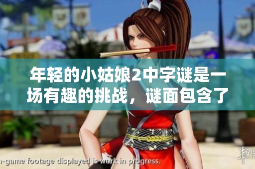 年轻的小姑娘2中**是一场有趣的挑战，谜面包含了不少亮点。