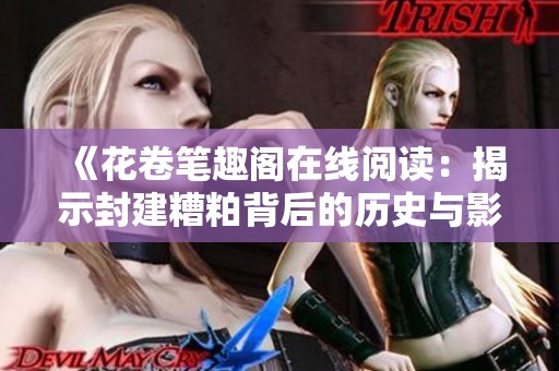 《花卷笔趣阁在线阅读：揭示封建糟粕背后的历史与影响》