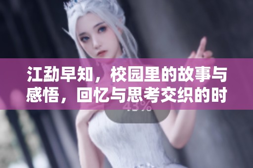 江勐早知，校园里的故事与感悟，回忆与思考交织的时光