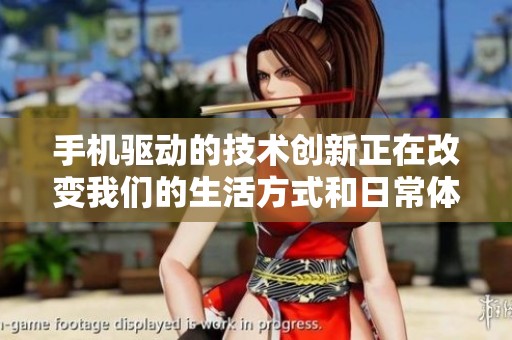 手机驱动的技术创新正在改变我们的生活方式和日常体验