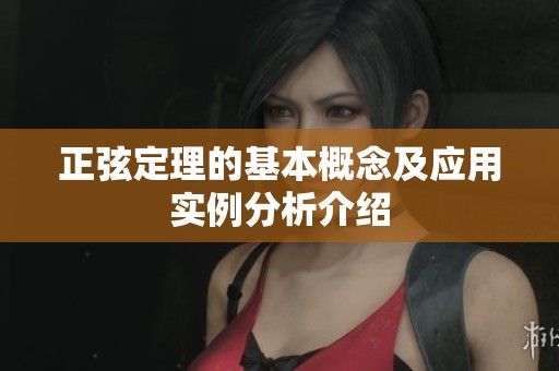 正弦定理的基本概念及应用实例分析介绍