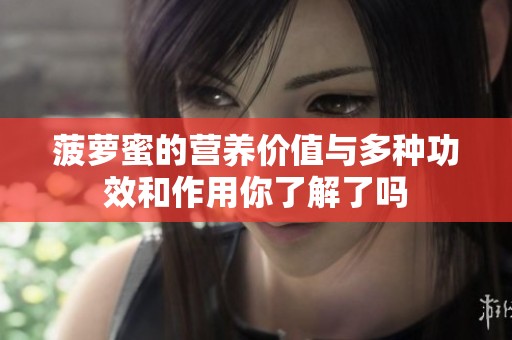 菠萝蜜的营养价值与多种功效和作用你了解了吗