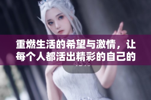 重燃生活的希望与激情，让每个人都活出精彩的自己的故事