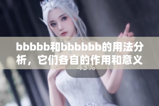 bbbbb和bbbbbb的用法分析，它们各自的作用和意义是什么