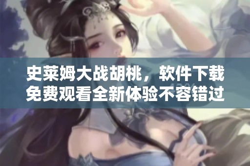 史莱姆大战胡桃，软件下载免费观看全新体验不容错过
