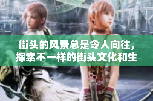 街头的风景总是令人向往，探索不一样的街头文化和生活方式