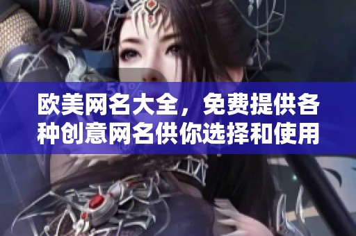 欧美网名大全，免费提供各种创意网名供你选择和使用。