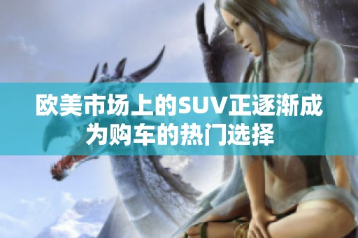 欧美市场上的SUV正逐渐成为购车的热门选择