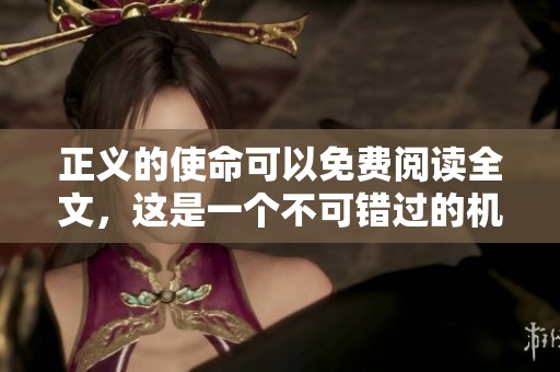 正义的使命可以免费阅读全文，这是一个不可错过的机会