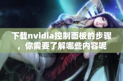 下载nvidia控制面板的步骤，你需要了解哪些内容呢