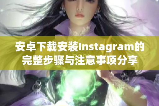 安卓下载安装Instagram的完整步骤与注意事项分享