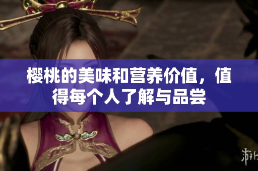 樱桃的美味和营养价值，值得每个人了解与品尝