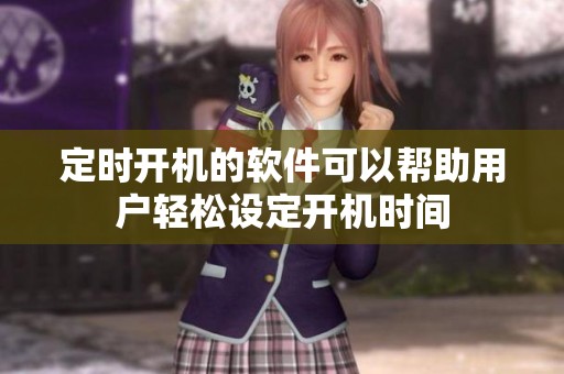 定时开机的软件可以帮助用户轻松设定开机时间
