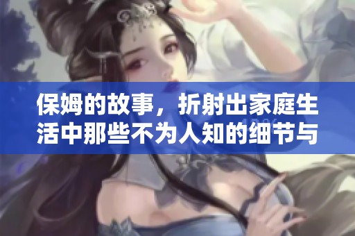 保姆的故事，折射出家庭生活中那些不为人知的细节与情感