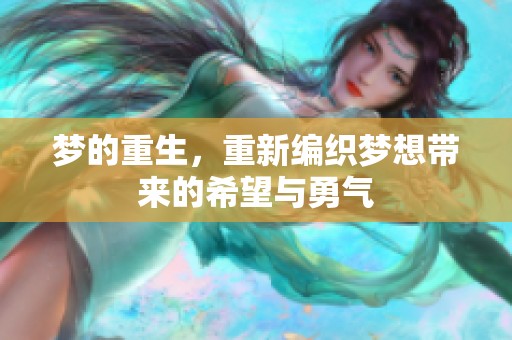 梦的重生，重新编织梦想带来的希望与勇气