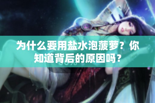 为什么要用盐水泡菠萝？你知道背后的原因吗？