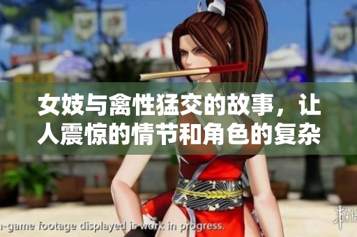女妓与禽性猛交的故事，让人震惊的情节和角色的复杂关系