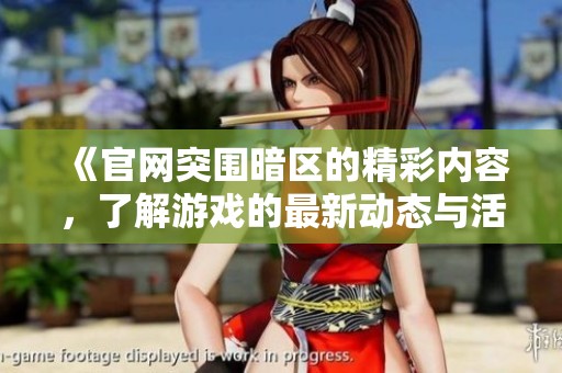 《官网突围暗区的精彩内容，了解游戏的最新动态与活动》