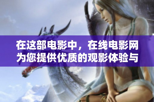 在这部电影中，在线电影网为您提供优质的观影体验与精彩内容