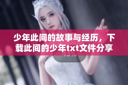 少年此间的故事与经历，下载此间的少年txt文件分享给大家