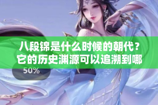 八段锦是什么时候的朝代？它的历史渊源可以追溯到哪个时期呢