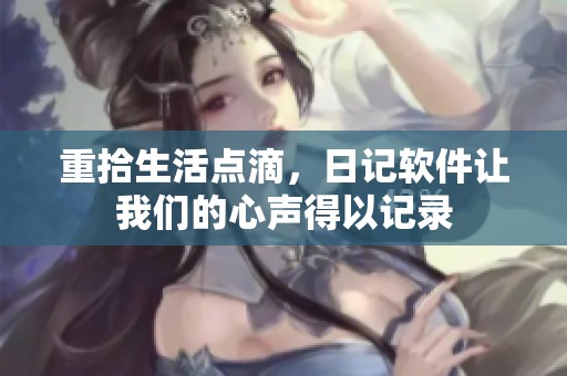 重拾生活点滴，日记软件让我们的心声得以记录