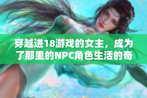 穿越进18游戏的女主，成为了那里的NPC角色生活的奇妙旅程