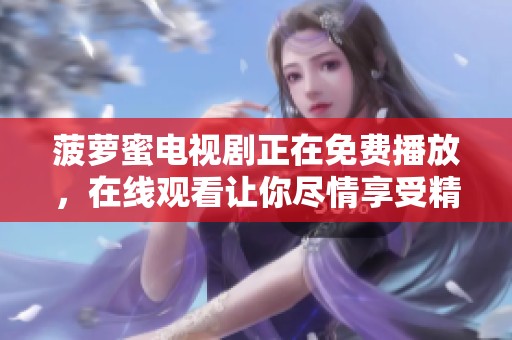 菠萝蜜电视剧正在免费播放，在线观看让你尽情享受精彩剧情