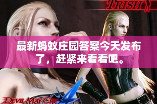 最新蚂蚁庄园答案今天发布了，赶紧来看看吧。