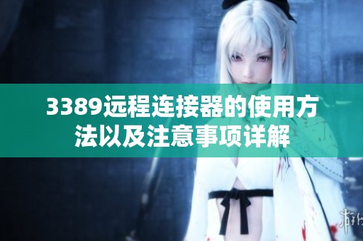 3389远程连接器的使用方法以及注意事项详解